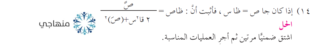 حلول أسئلة وحدة التفاضل التوجيهي العلمي